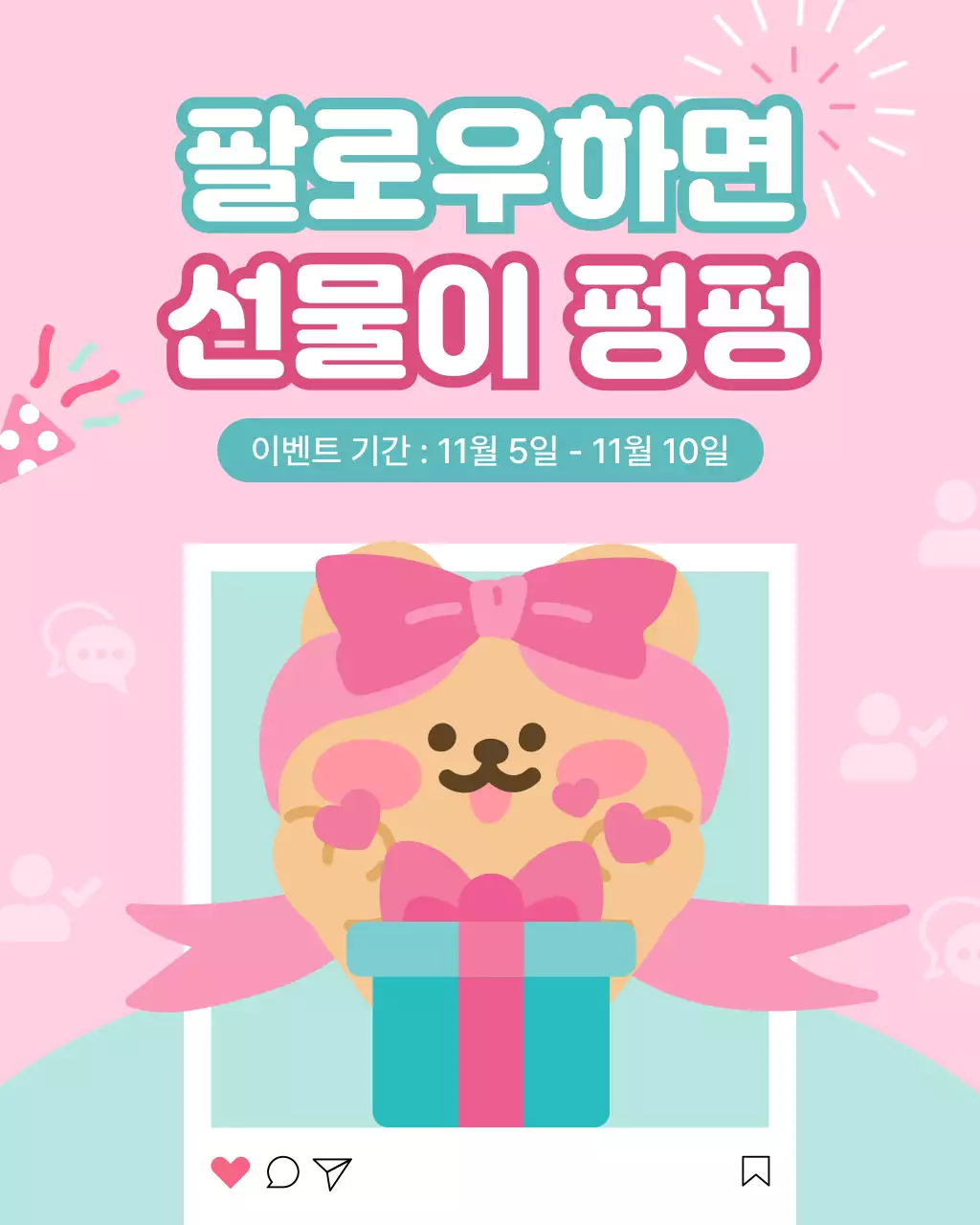 핑크 아기자기한 팔로우 이벤트 안내