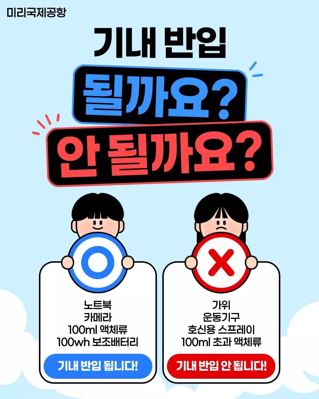 하늘색 깔끔 기내반입물품 안내