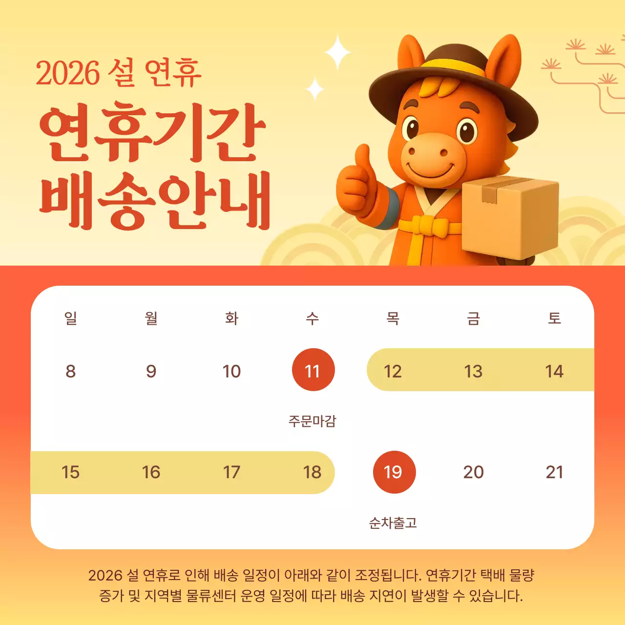 주황 한국적 새해 홍보