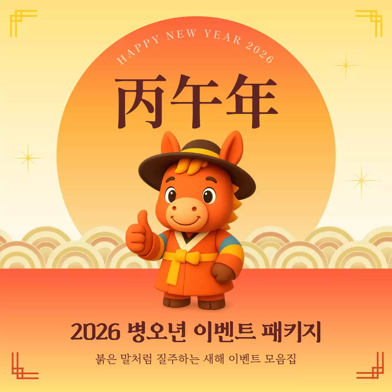 주황 한국적 새해 홍보
