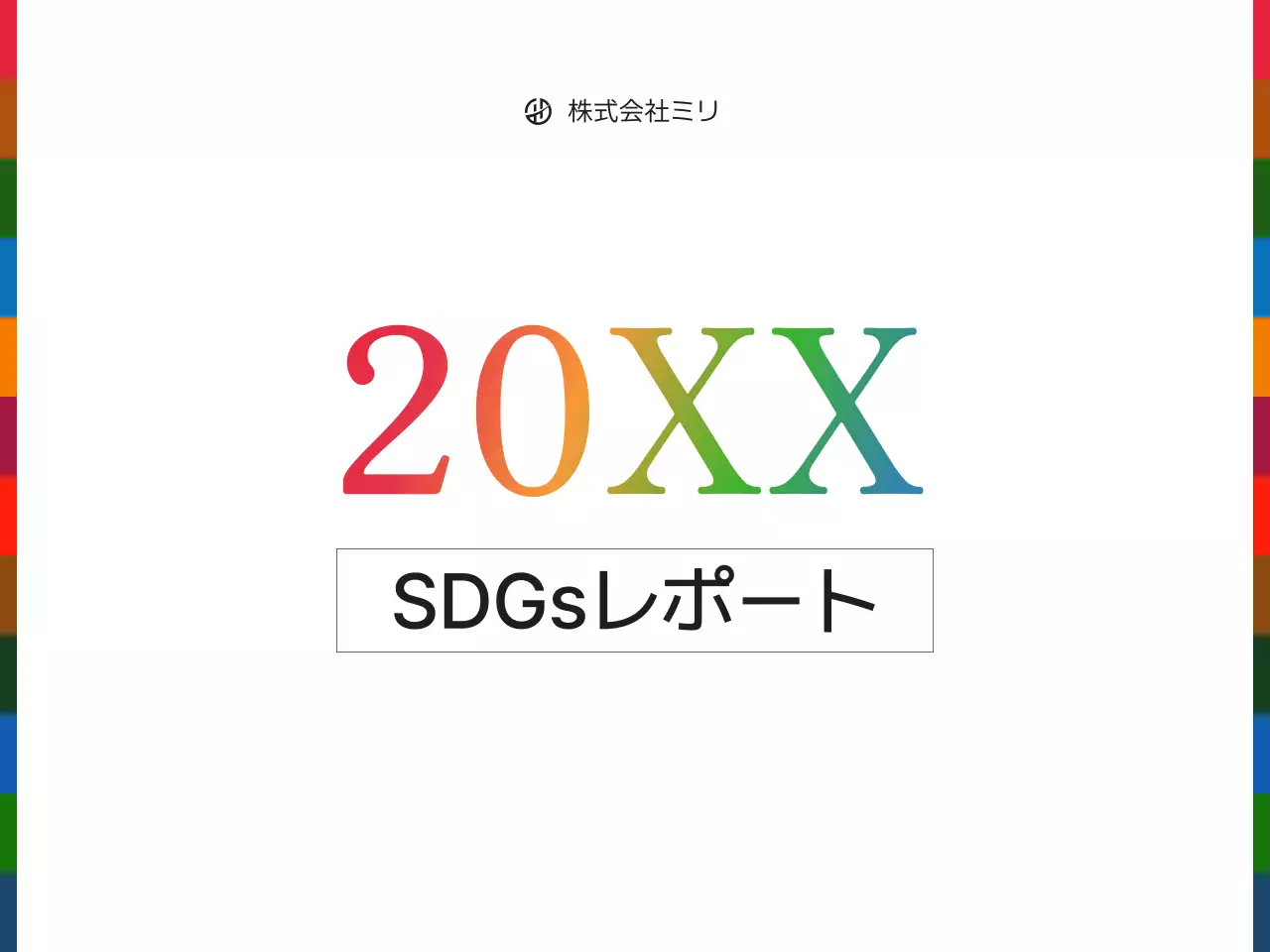 虹色 シンプル 持続可能 報告書 プレゼンテーション