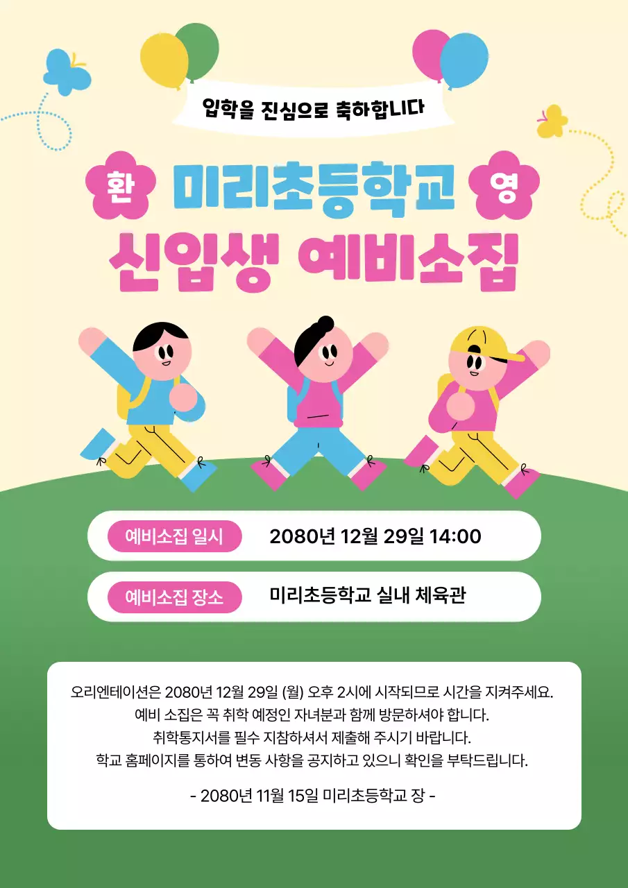 연두 아기자기한 신입생 모집 안내