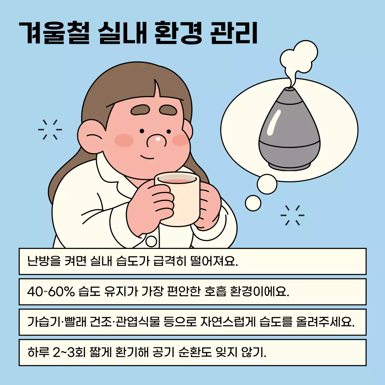 하늘색의 아기자기한 겨울철 건강관리 안내서