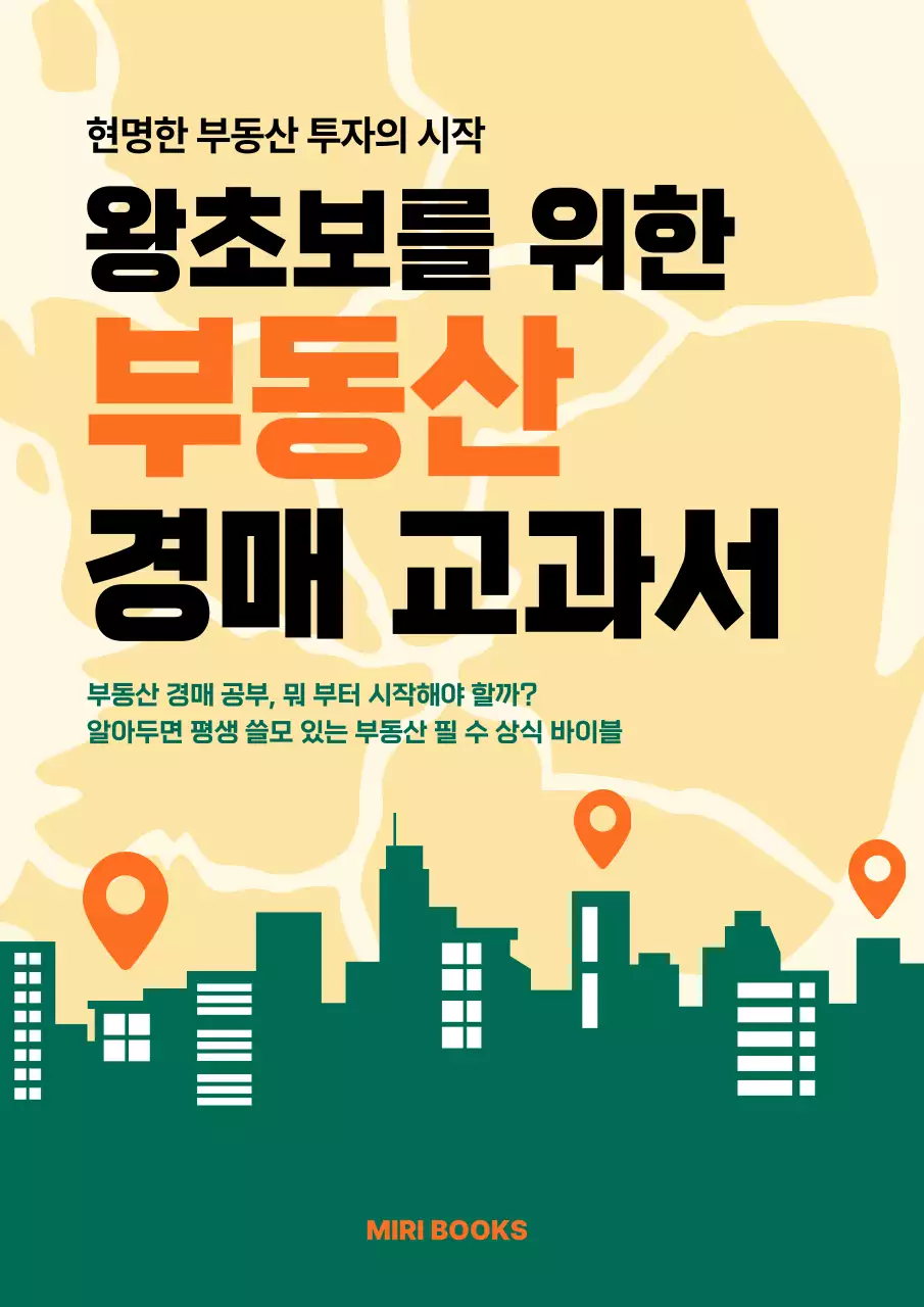 주황 모던 부동산 교재