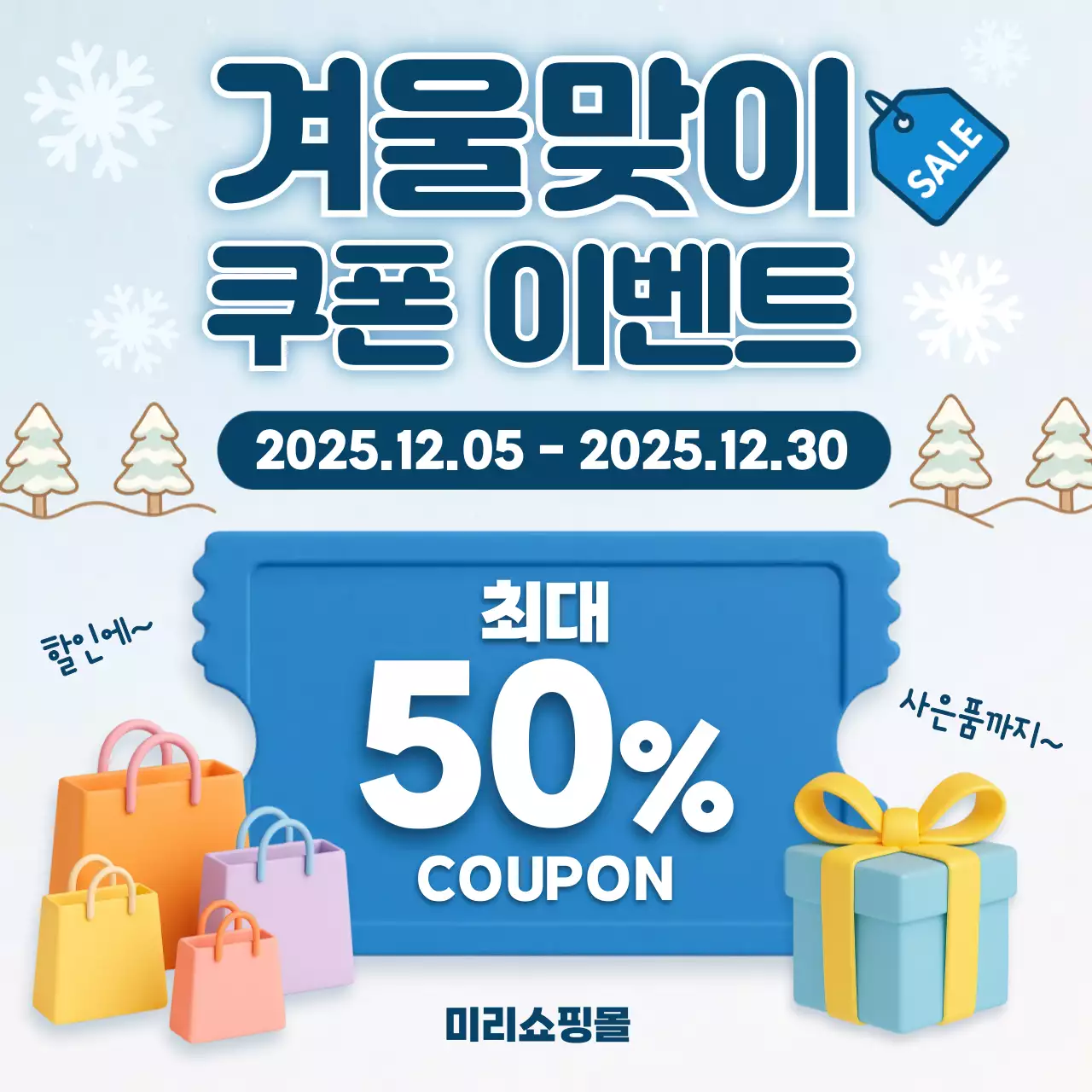 하늘색 깔끔 겨울 쿠폰 이벤트 프로모션