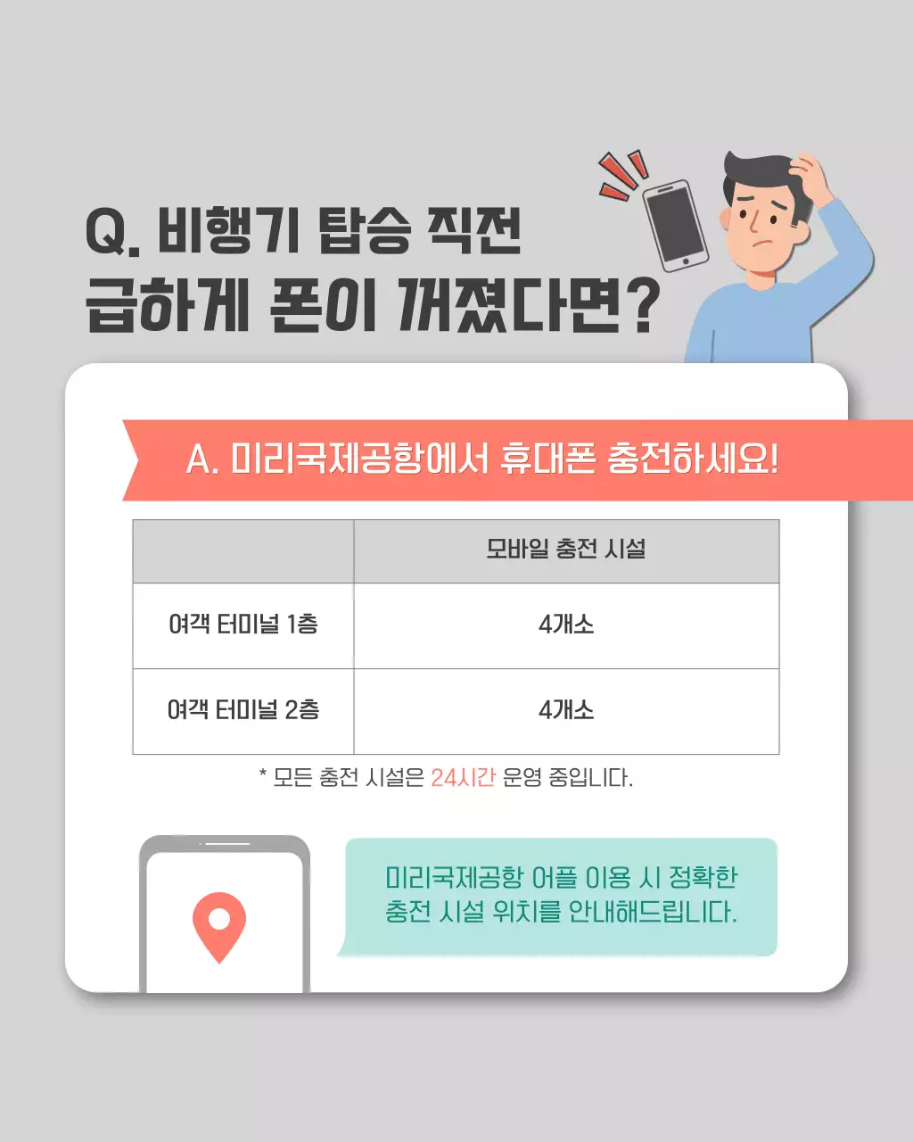 회색 깔끔 공항 충전소 안내