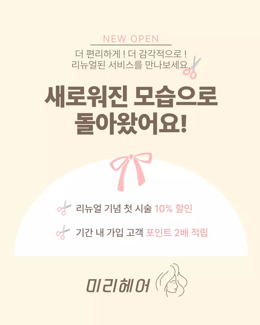 베이지 심플 미용실 오픈 홍보
