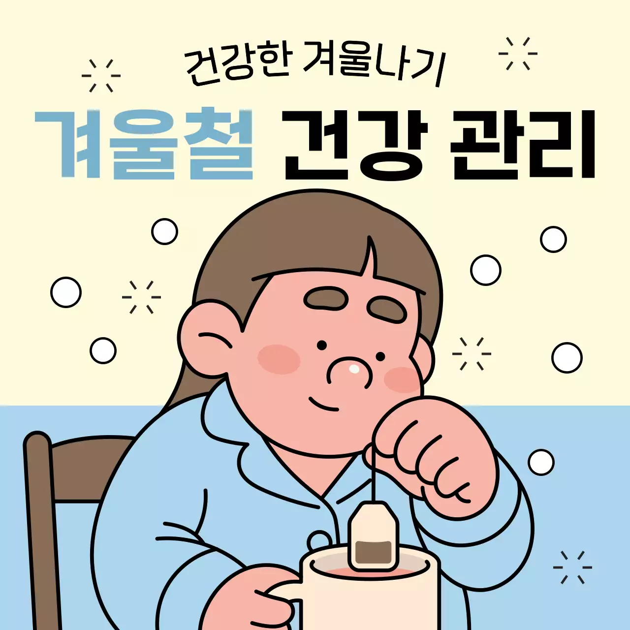 하늘색의 아기자기한 겨울철 건강관리 안내서