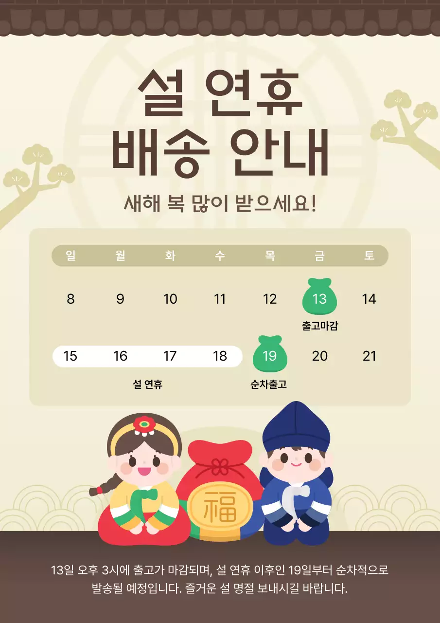 베이지 전통 설날 배송 안내