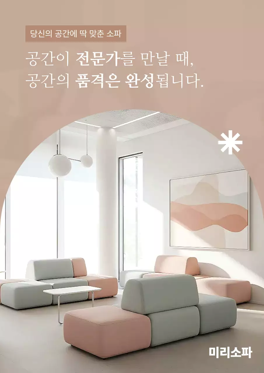 베이지 모던 인테리어 가구 광고