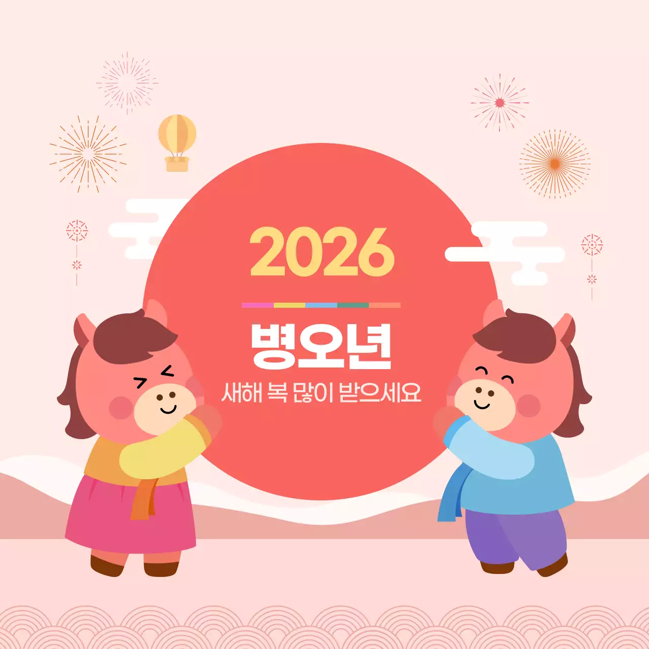 핑크 귀여운 말캐릭터 병오년 새해인사
