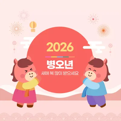 핑크 귀여운 말캐릭터 병오년 새해인사