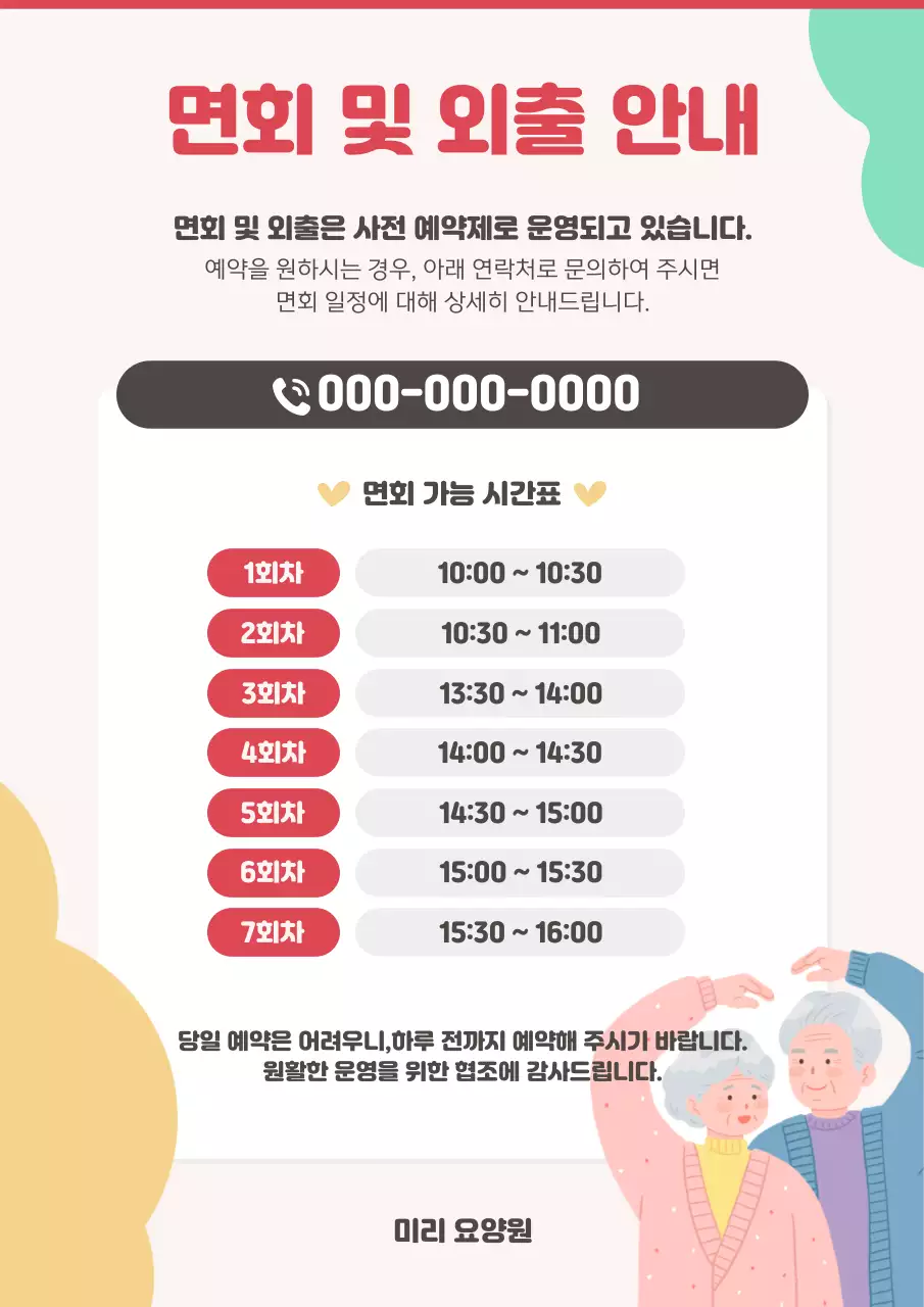 따뜻한 색감의 면회 및 외출 안내