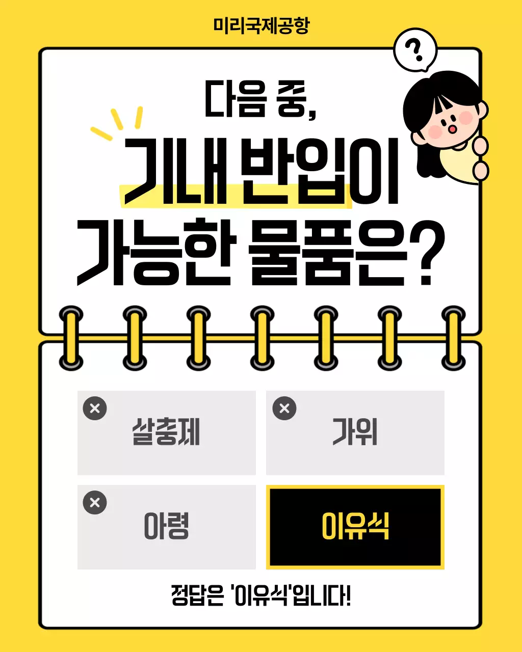 노랑 심플 기내반입물품 퀴즈