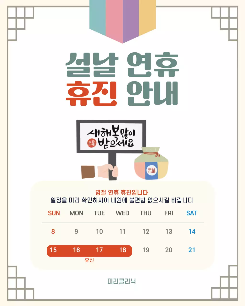 화이트 단아한 명절 휴진 안내