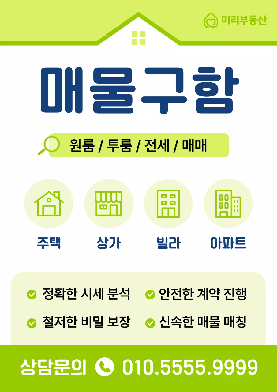 연두 깔끔 부동산 광고