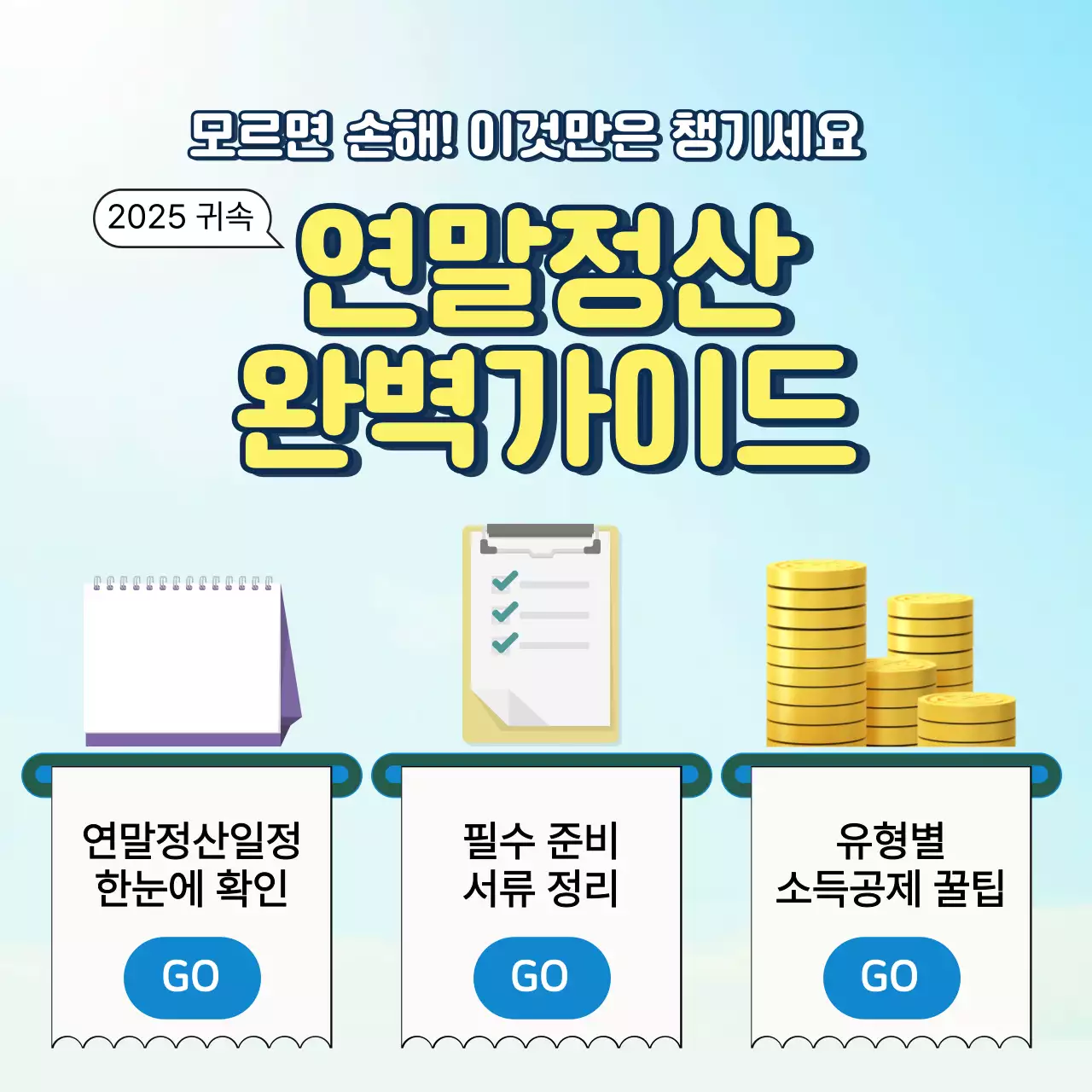 하늘색 깔끔 연말정산