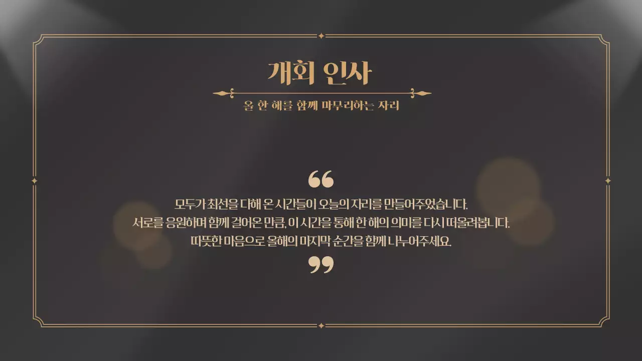 검정 골드 송년의밤 연말 종무식