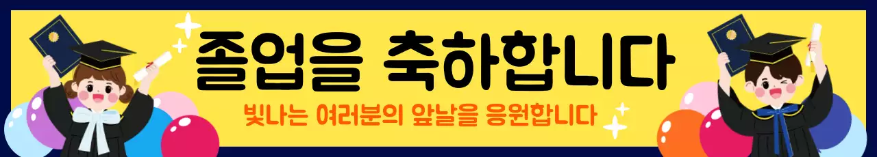 노랑 아기자기한 졸업식 축제