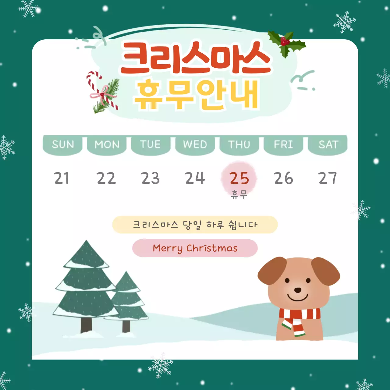 초록 아기자기한 크리스마스 휴무 안내