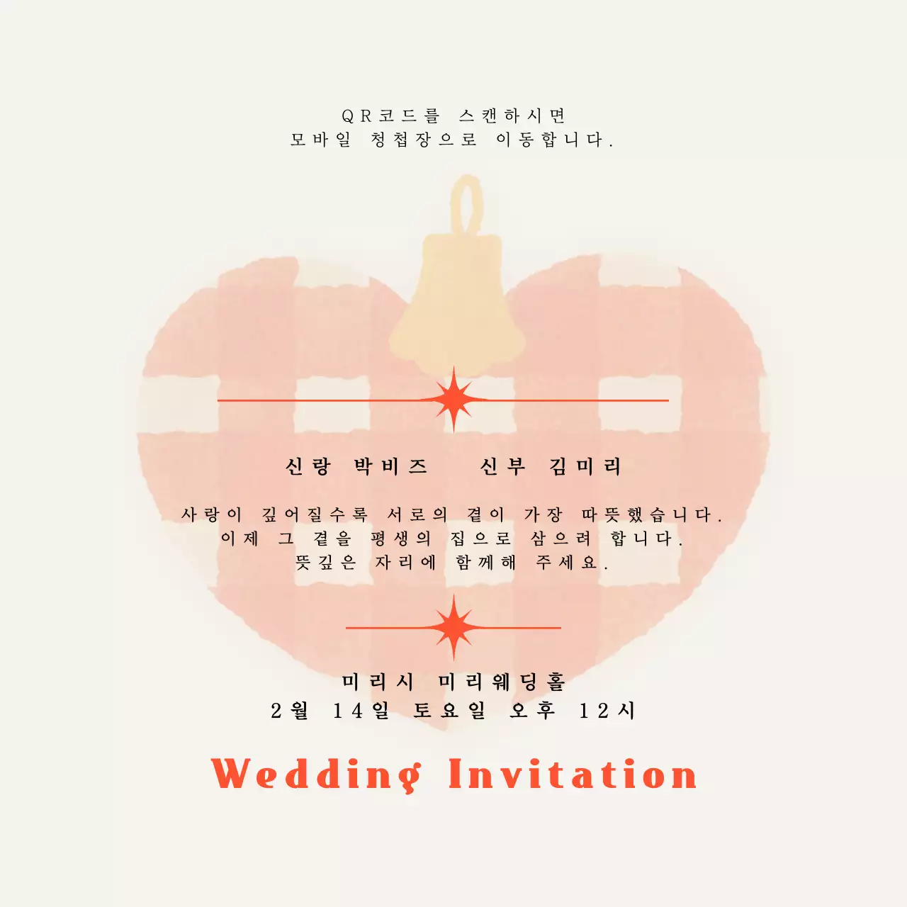 빨강 하트 심플 기념 청첩장