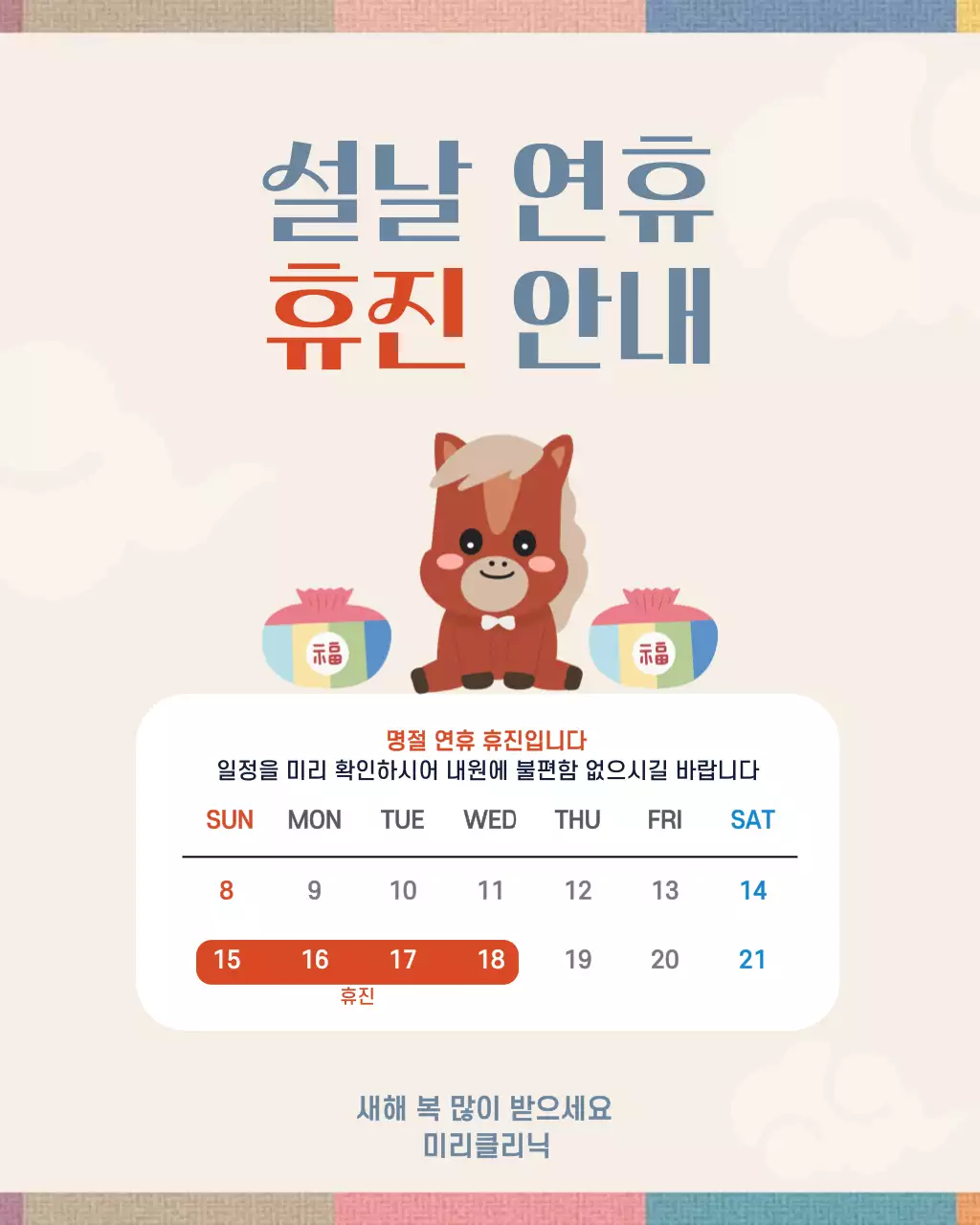 베이지 아기자기한 명절 휴진 안내