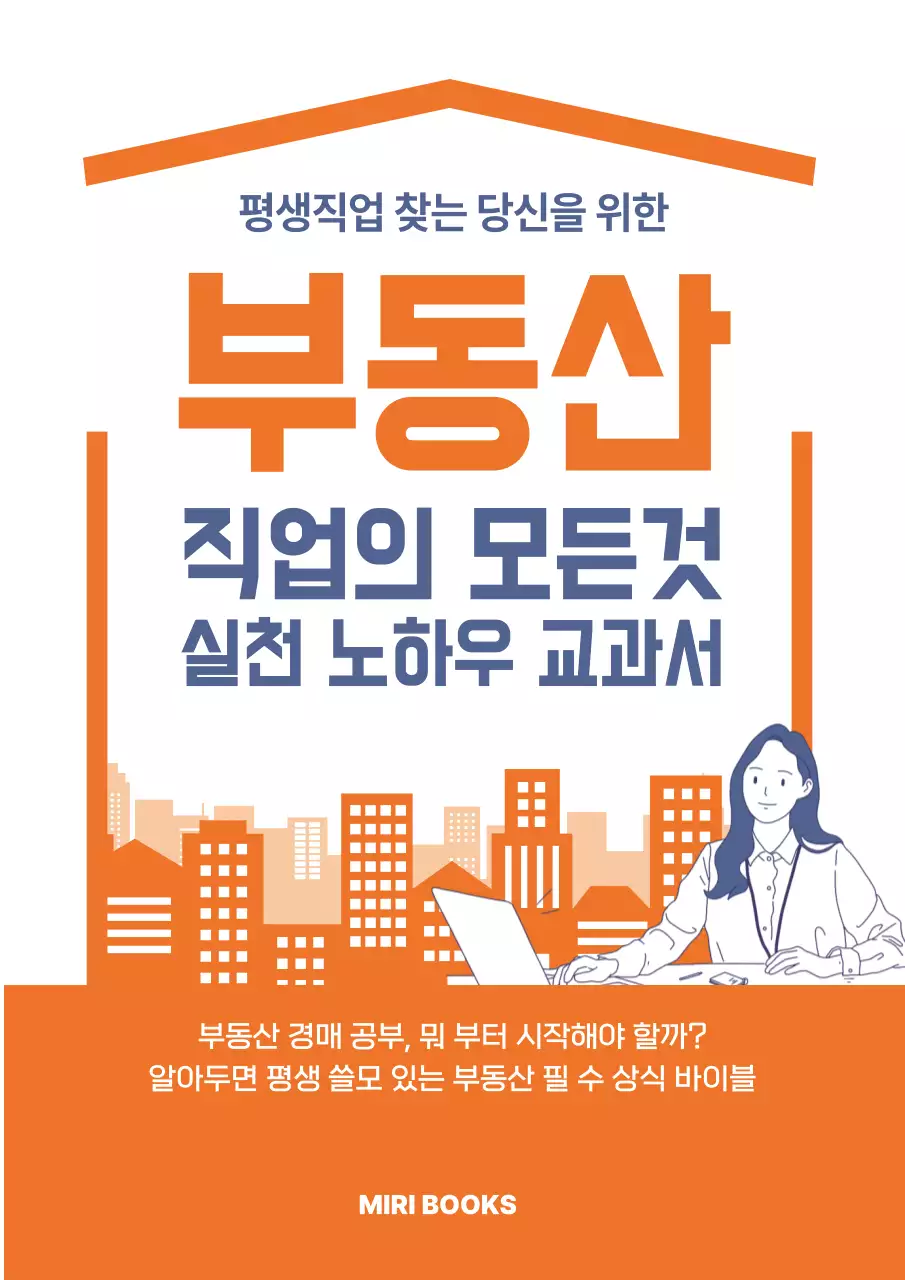 주황 심플 부동산 교육 자료