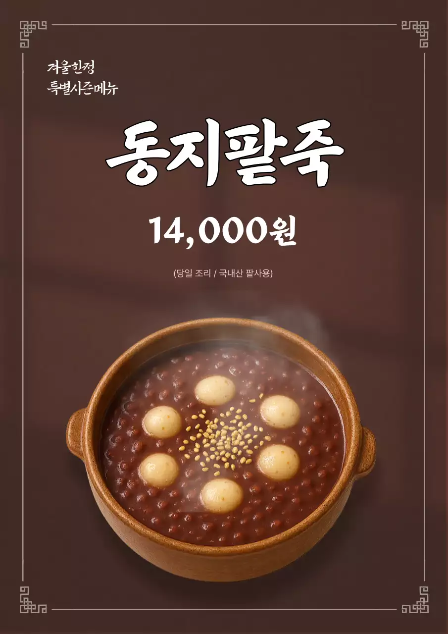 갈색 전통 팥죽 메뉴판