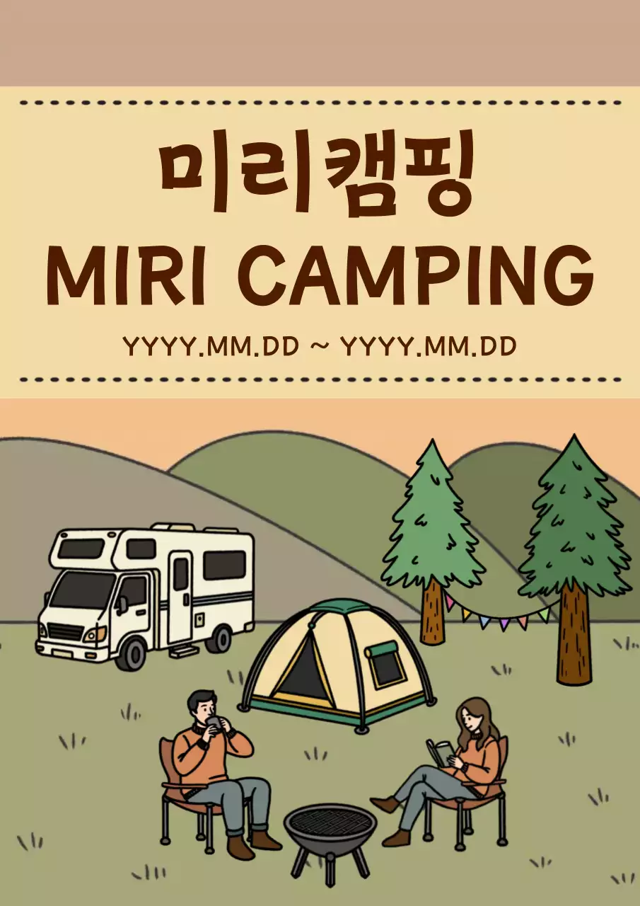 베이지 빈티지 캠핑 홍보