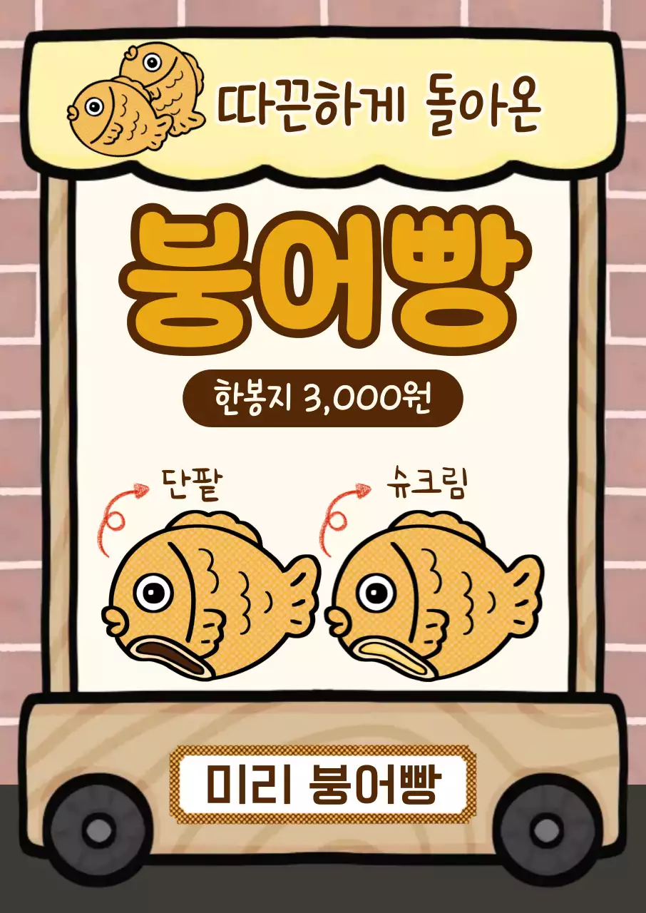 갈색과 베이지색의 아기자기하고 따뜻한 붕어빵 홍보
