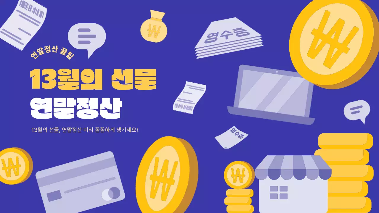 파랑 팝 연말정산 재테크 안내