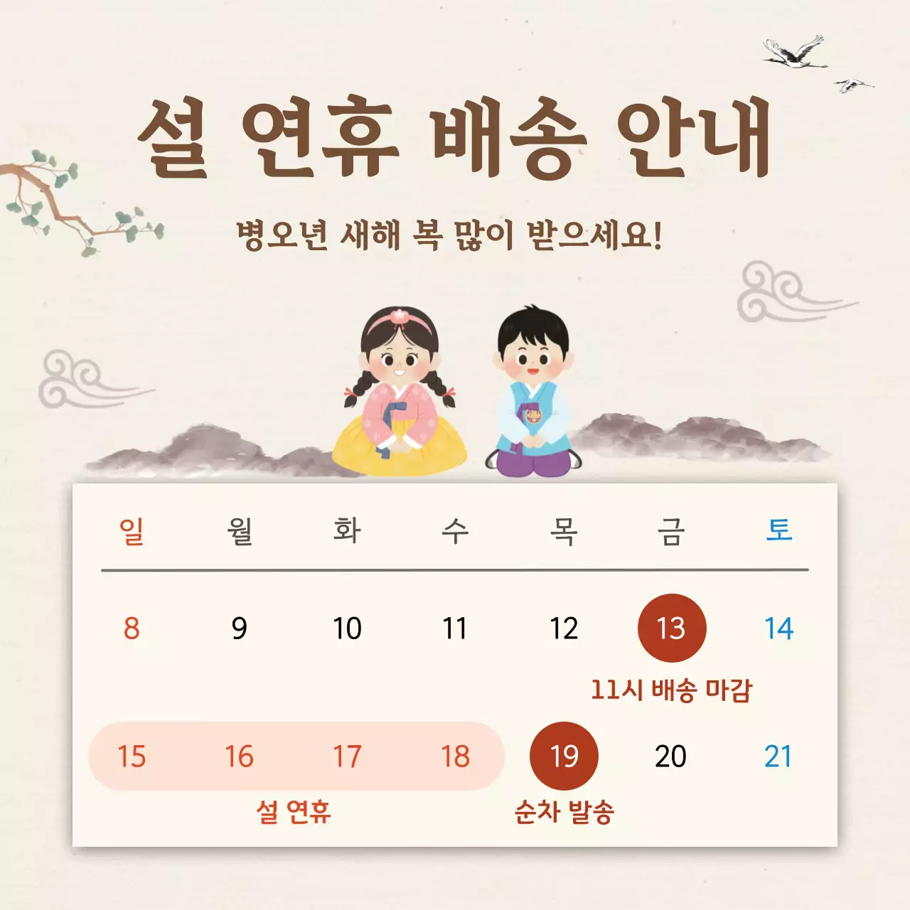 베이지 전통적인 설날 배송 안내