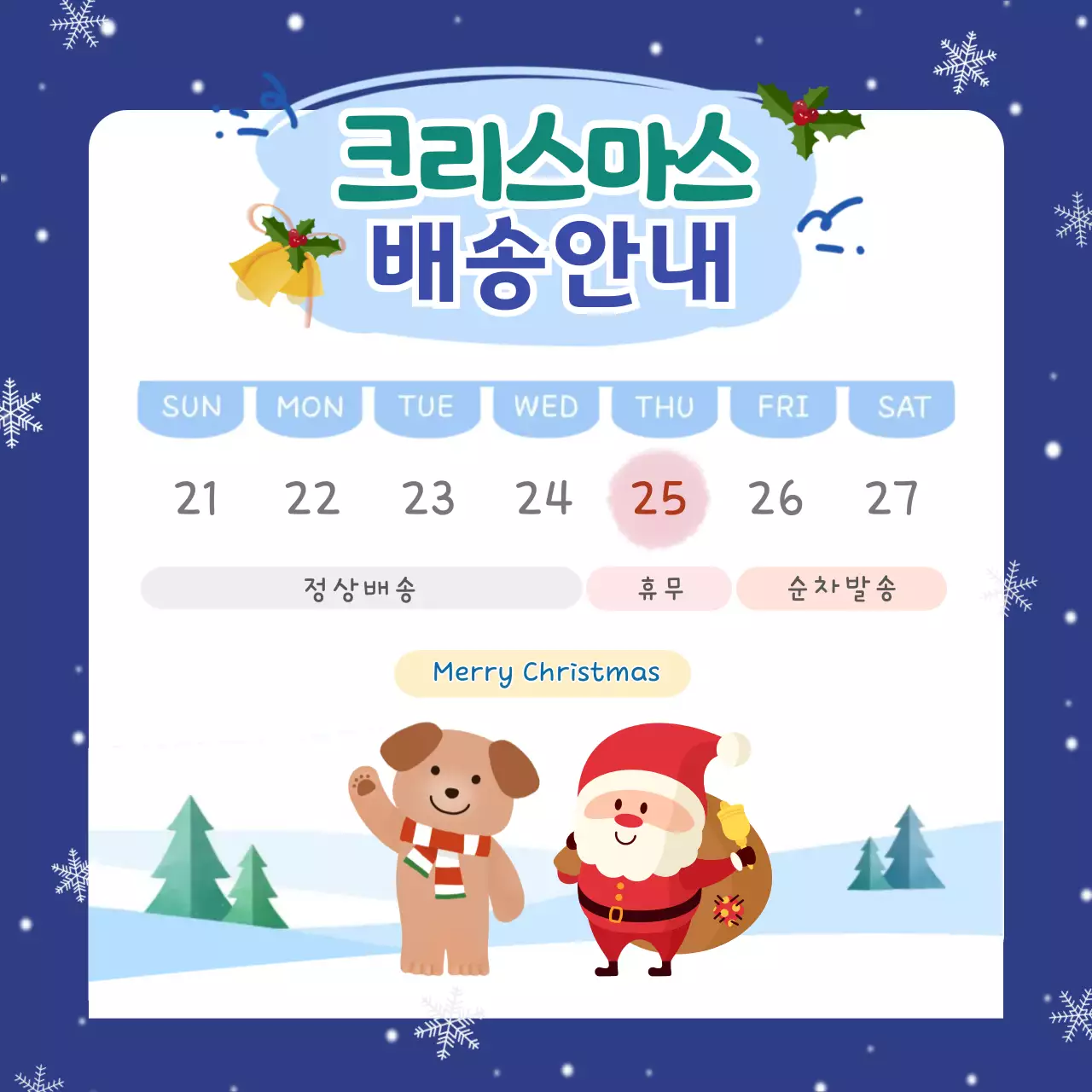 파랑 아기자기한 크리스마스 배송 안내