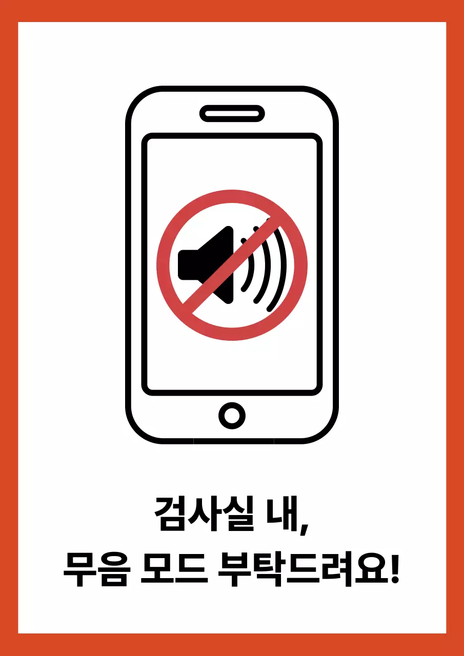 검사실 무음 모드