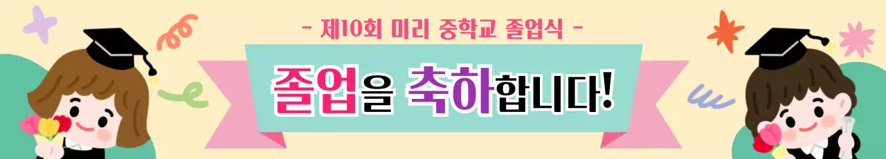 파스텔 아기자기한 졸업 축하