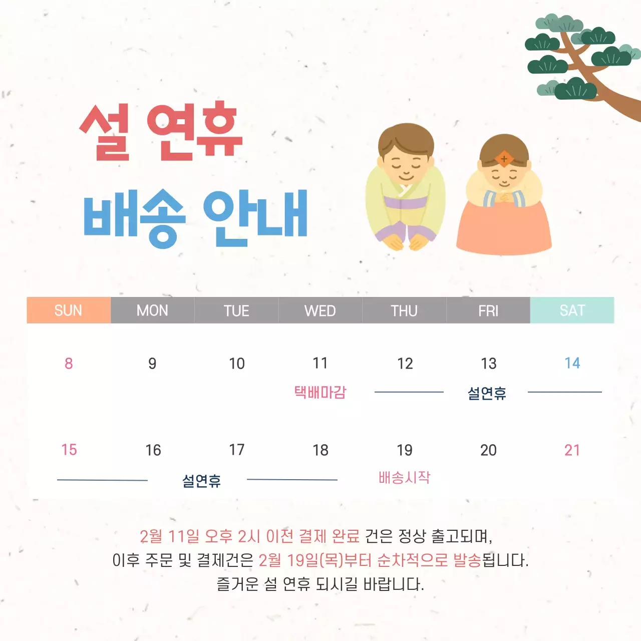 흰색 심플 설날 배송 안내