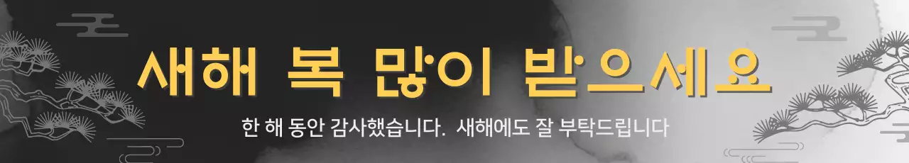 흑백 전통 새해 인사