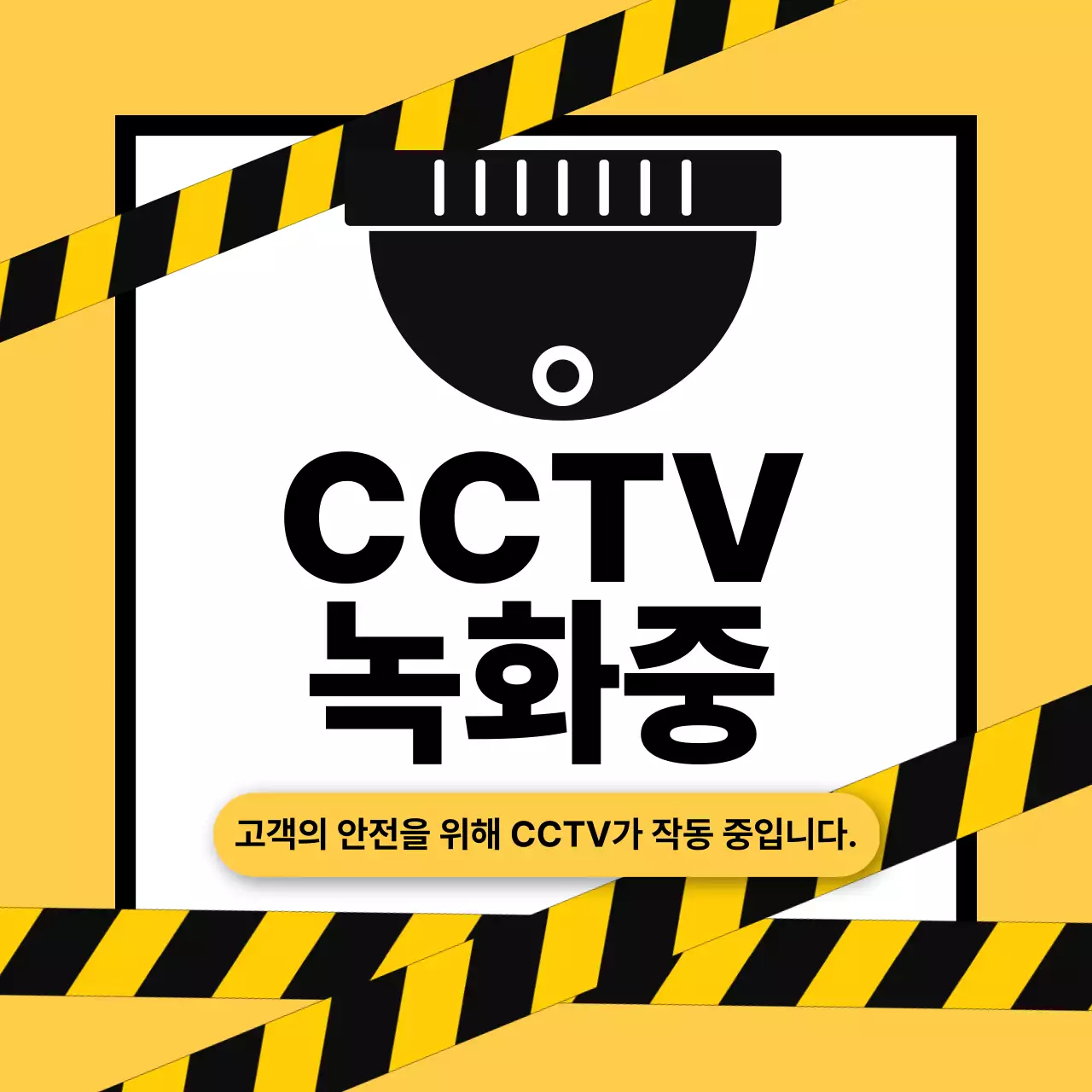 노랑 심플 보안 안내