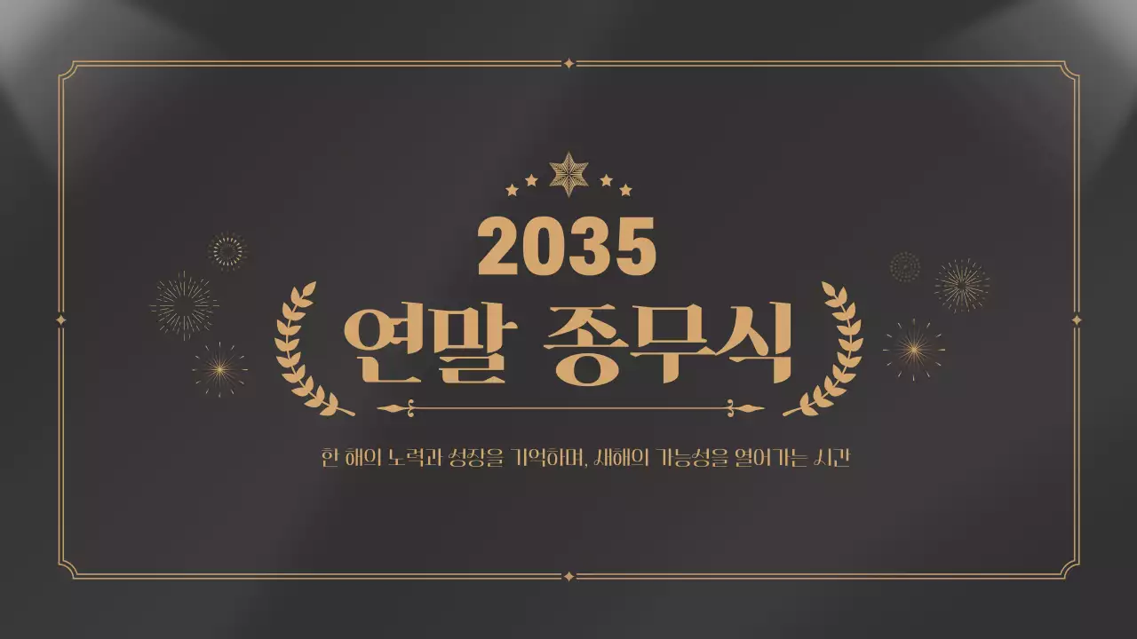 검정 골드 송년의밤 연말 종무식