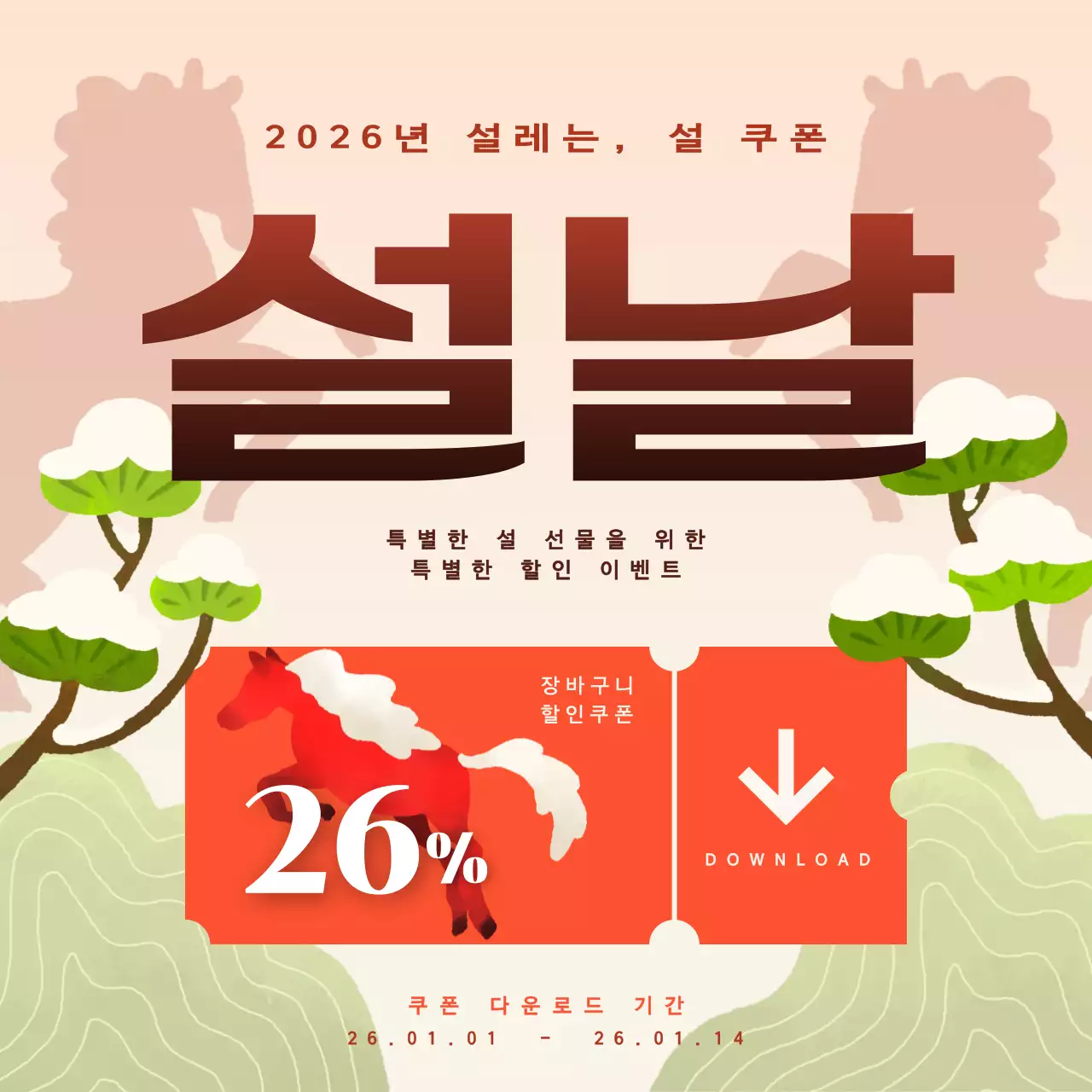 주황 전통 설날 할인