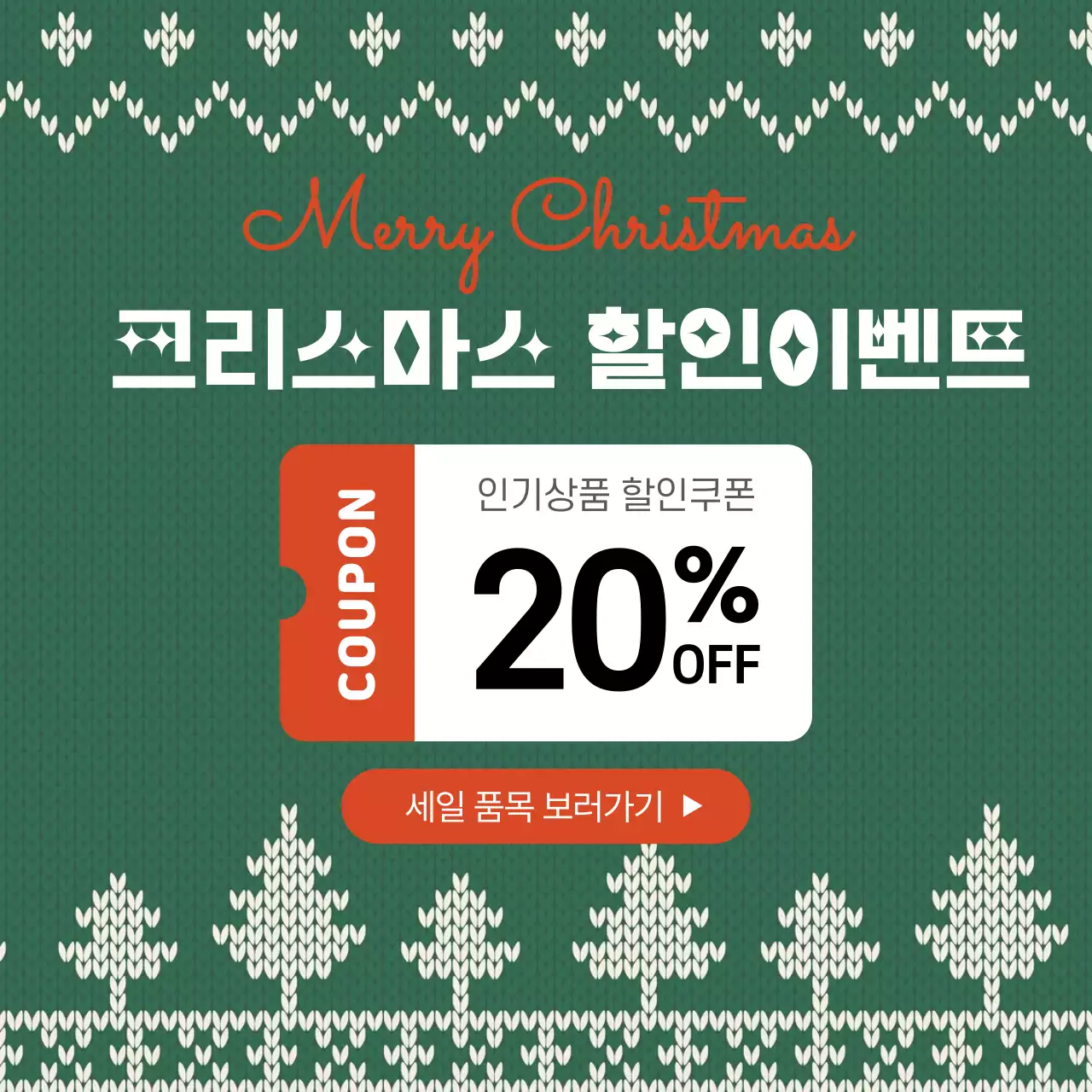 초록 빈티지 크리스마스 할인 이벤트