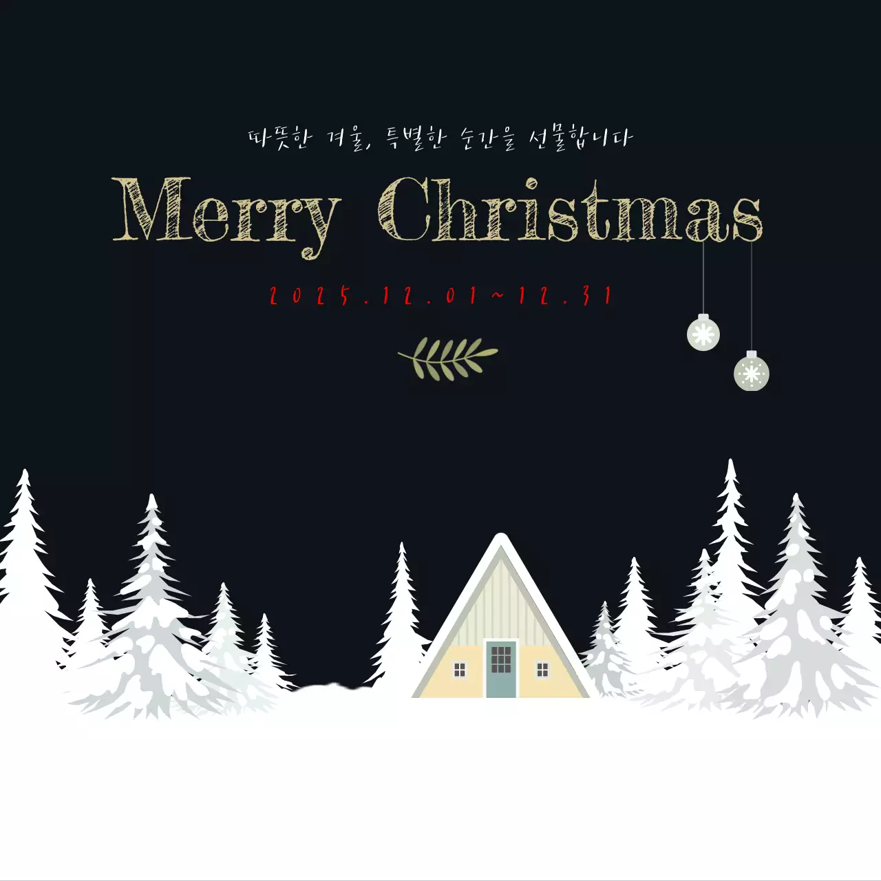 화이트 감성적인 눈 내린 밤의 크리스마스 숲 속 나무집 이벤트