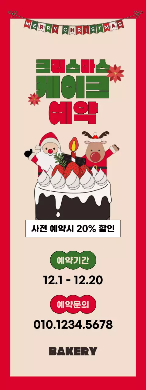 빨강 레트로 크리스마스 케이크 이벤트 홍보