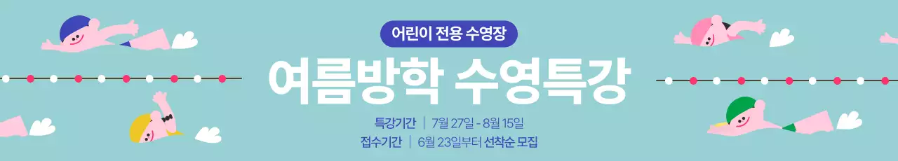 하늘색 아기자기한 수영특강 모집