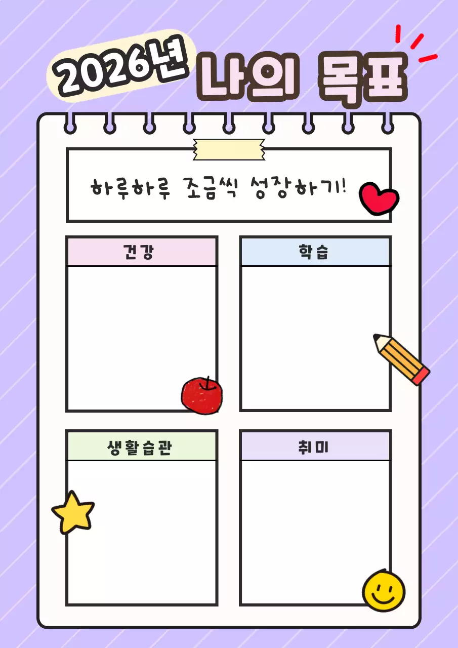 연보라의 아기자기한 새해 목표 교육자료