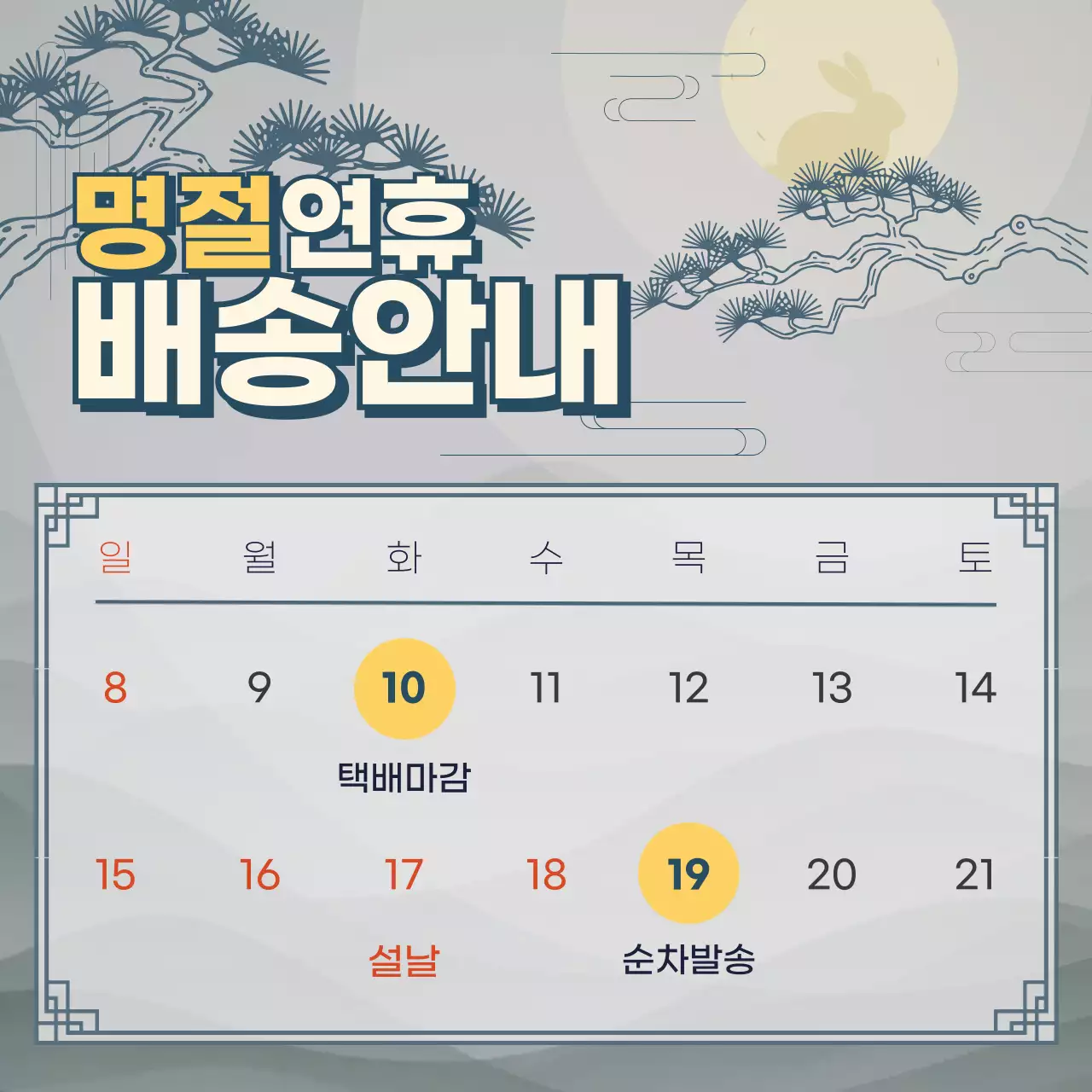 베이지 전통 명절 배송 안내