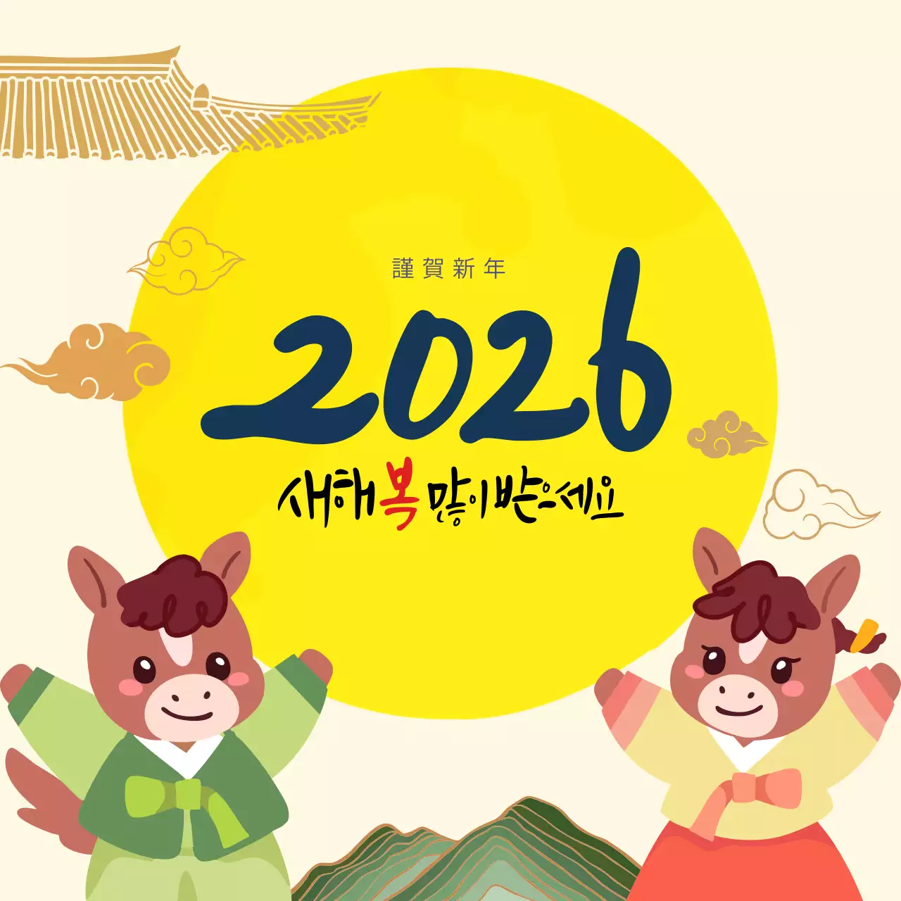 노랑 전통 새해 인사