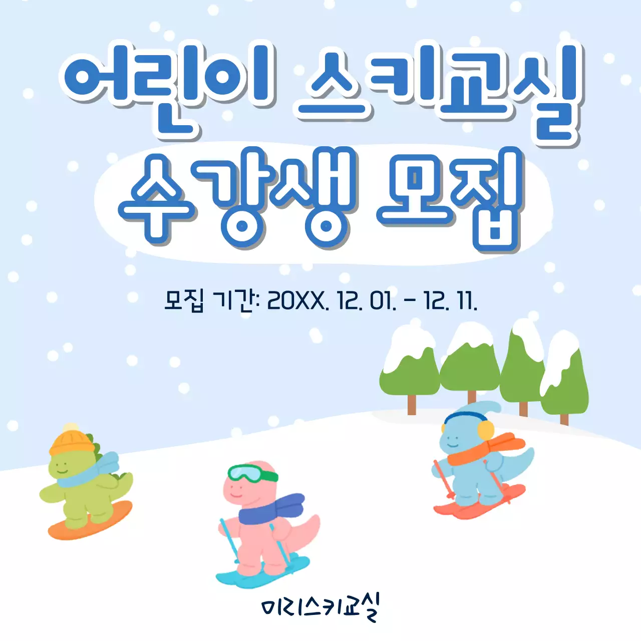 하늘색 아기자기한 어린이 스키 모집
