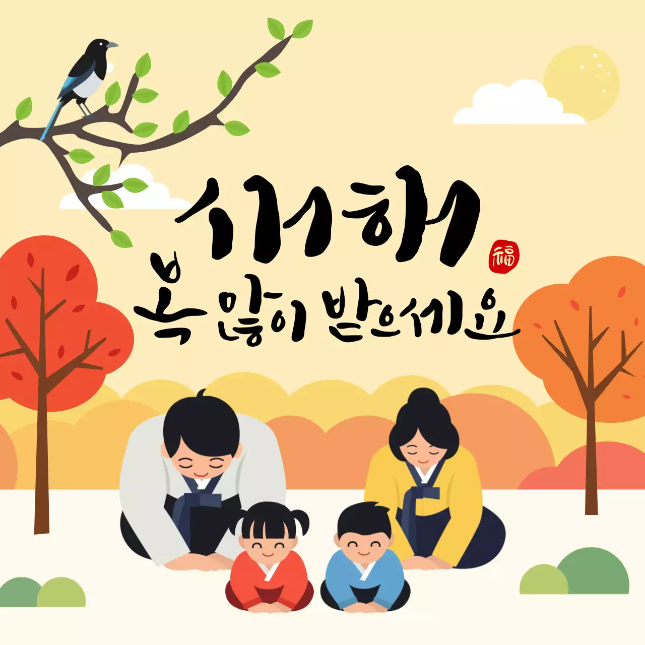 새해 복 많이 받으세요