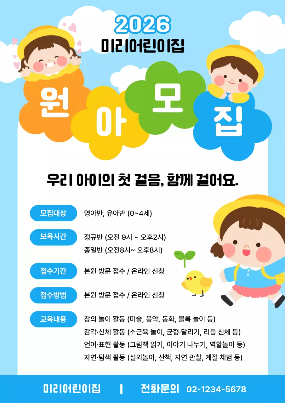 하늘색 아기자기한 원아모집 모집